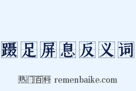 蹑足屏息反义词是什么意思的图片